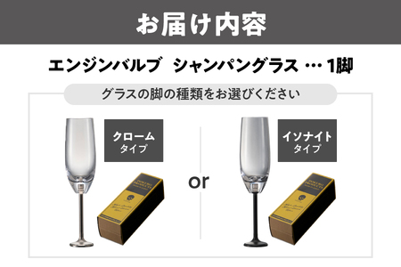 エンジンバルブ　シャンパングラス　「FLAUTO」（フラウト）_OS206-0001