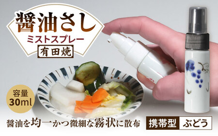 有田焼 ミストスプレー 醤油さし 携帯型 ぶどう /やきもの工房 成[UDU055] 醤油差し