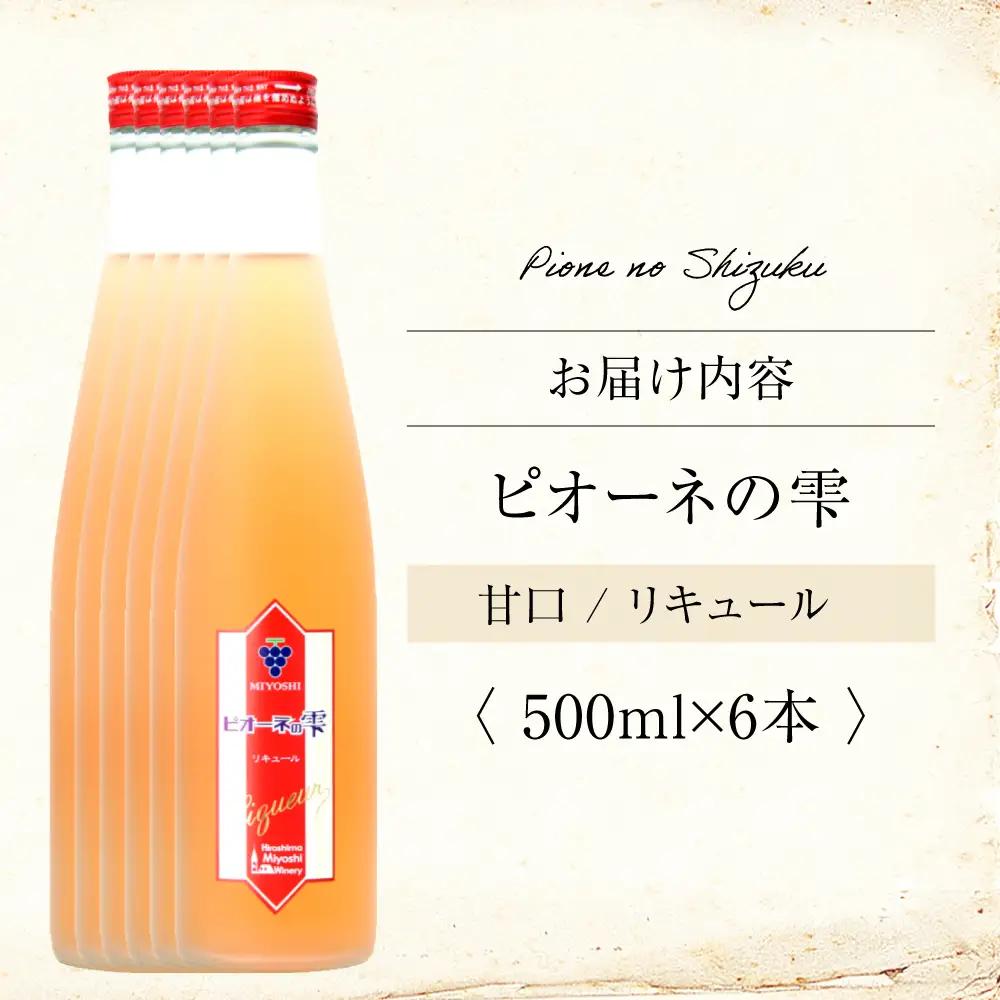 果実酒 ピオーネの雫  500ml×6本 ピオーネ リキュール 甘口 三次ワイナリー [APAZ117] お酒