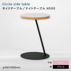 Circle side table（サークルサイドテーブル） サイドテーブル／ナイトテーブル H500 ブラック_パウダー  EB8-0653