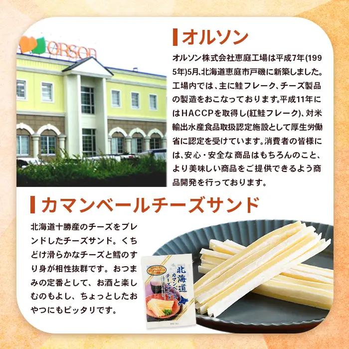 【定期便：全11回】北海道カマンベールチーズサンド 50g×3袋【04008901】