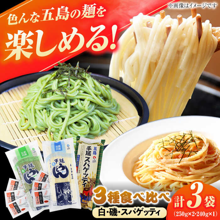 【ふるさと納税】五島の麺 3種食べ比べ（白/磯/スパゲッティ）（あごだしスープ付） 五島市/五島あすなろ会うまか食品[PAS036] 飛魚 スープ 細麺 乾麺 手延べうどん セット 飛魚 スープ 細麺 乾麺 手延べうどん セット