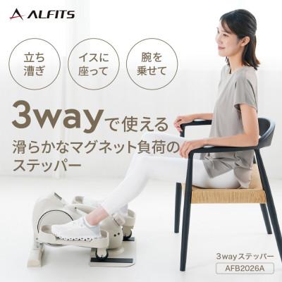 ふるさと納税 高槻市 3wayステッパー/AFB2026A