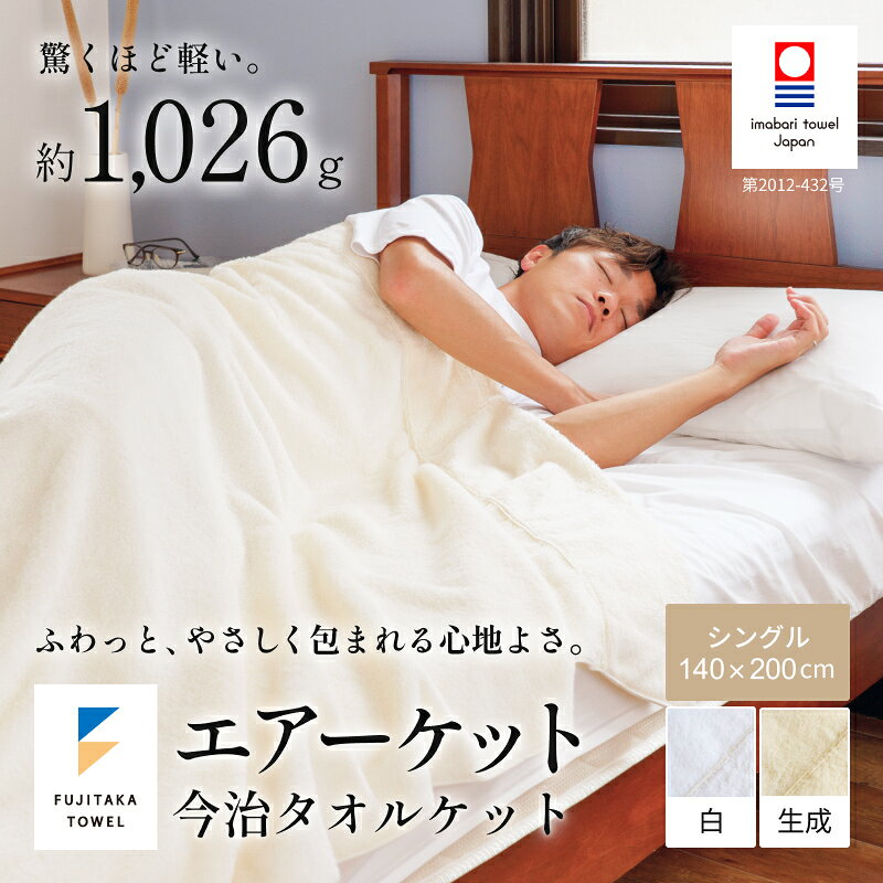 【ふるさと納税】 今治タオル エアケット ＜白／生成＞【IE05460】 タオルケット 今治 柔らかい 高級タオルセット 今治タオルケット パイル地 寝具 肌掛け 夏 オールシーズン コットンタオルケット 綿 コットン ふんわりタオル 今治市 愛媛ふるさと納税