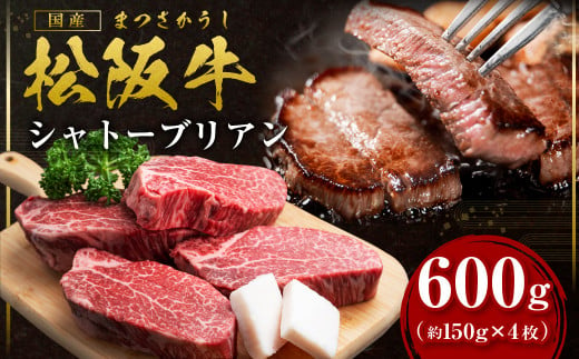 松阪牛 ヒレステーキシャトーブリアン 600g (約150g×4枚)  国産牛 和牛 ブランド牛 JGAP家畜・畜産物 農場HACCP認証農場 牛肉 肉 高級 人気 おすすめ 神戸牛 近江牛 に並ぶ 日本三大和牛 松阪 松坂牛 松坂 ヒレ 三重県 多気町 SS-15