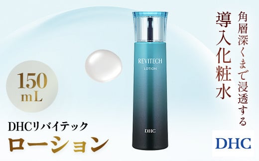 
            66390_DHCリバイテック ローション ／ 美容 コスメ スキンケア 化粧水 ローション 導入化粧水 ヒアルロン酸 リバイタライジング 浸透 保湿 キメ しっとり  うるおい 美肌 無香料 無着色 パラベンフリー 千葉県 茂原市 MBB017
          