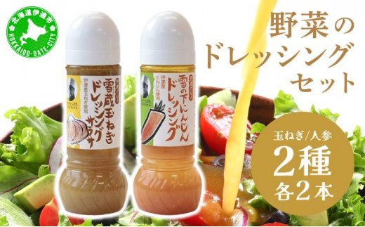 
[№5525-0894]野菜のドレッシング セット 2種各2本 玉ねぎ 人参 北海道 伊達市 小玉観光商事
