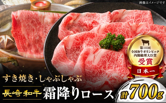 
                  すき焼き 長崎和牛 【GW期間中も発送】 霜降りロース 700g 訳あり ＜スーパーウエスト＞［CAG007］長崎県産 牛肉 牛スライス スライス すき焼き しゃぶしゃぶ  すき焼き すきやき お中元 お歳暮
                