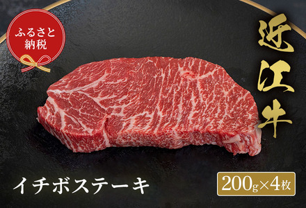 【和牛セレブ】イチボステーキ200g×4枚