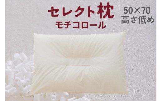セレクト枕　モチコロール　C-type　中央くぼみタイプ　低め　ゆったりワイド