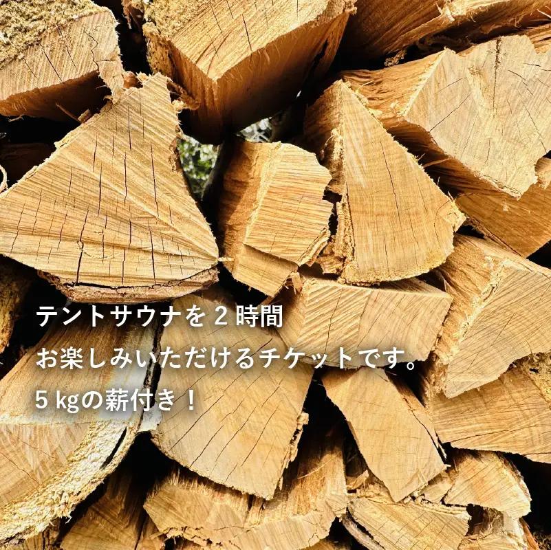 テントサウナ チケット 1枚 2時間 薪 5㎏ 体験 静岡県 牧之原市 SHOP NATTY