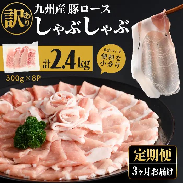 【定期便全3回】【訳あり】九州産豚ロースしゃぶしゃぶセット(計7.2kg・300g×8P×3回) t0039-007