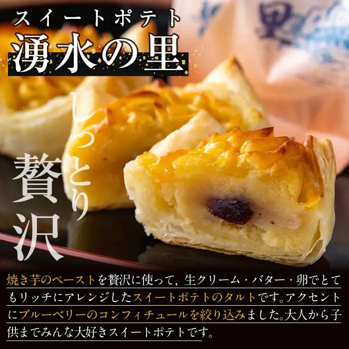 ＜数量限定＞鹿児島特産スイートポテトタルト 湧水の里(55g×8個) スイートポテト さつま芋 さつまいも サツマイモ いも スイーツ お菓子 おかし タルト ギフト 贈答 贈り物【きくすい堂】_y3