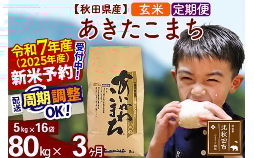 ※令和7年産 新米予約※《定期便3ヶ月》秋田県産 あきたこまち 80kg【玄米】(5kg小分け袋) 2025年産 お届け周期調整可能 隔月に調整OK お米 藤岡農産