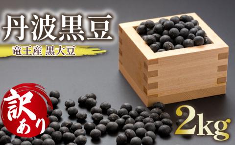 【 訳あり 】 丹波 黒豆 約2kg 竜王町 産 黒大豆 B級品 化学肥料不使用 黒豆 くろまめ 丹波 大豆 おせち 乾燥豆 特別栽培 産地直送 農家直送 滋賀県 竜王町 送料無料