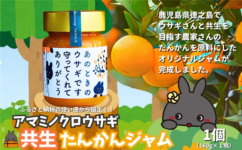 《徳之島町オリジナル！》アマミノクロウサギ共生たんかんジャム 160g　( ジャム アマミノクロウサギ ウサギ うさぎ 共生 自然保護 共に暮らす パン たんかん パッションフルーツ フルーツ 果物 