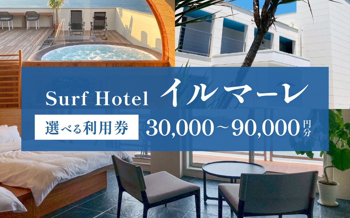 
                  【選べる利用券】「日本海と若狭富士を一望できる特等席」SurfHotel イルマーレ利用券 30,000円 / 60000円 / 90000円 ホテル 休暇 海 福井県 若狭 オーシャンビュー 宿泊 ブティックホテル 旅行 高浜 若狭 滞在 ワーケーション 連泊 旅
                