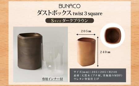 BUNACO ダストボックス twist 3 square Sサイズ ダークブラウン 1個 木工品 ブナ ブナ材 天然木 インテリア ゴミ箱 ダスト ボックス 高級感 シンプル 工芸品 手作り 木目 
