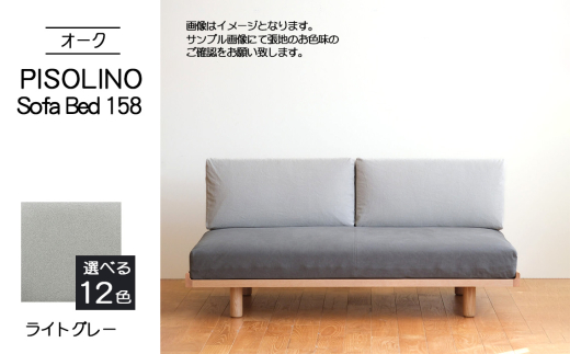 No.1103-01 府中市の家具　PISOLINO Sofa Bed 158 オーク　生地：ラムース/ライトグレー ／ ソファベッド コンパクト 広座面 ゆったり くつろぎ 高品質ウレタン 疲れにくい 明るい色味 はっきりとした木目 美しさが映える 木製 椅子 インテリア 家具 広島県