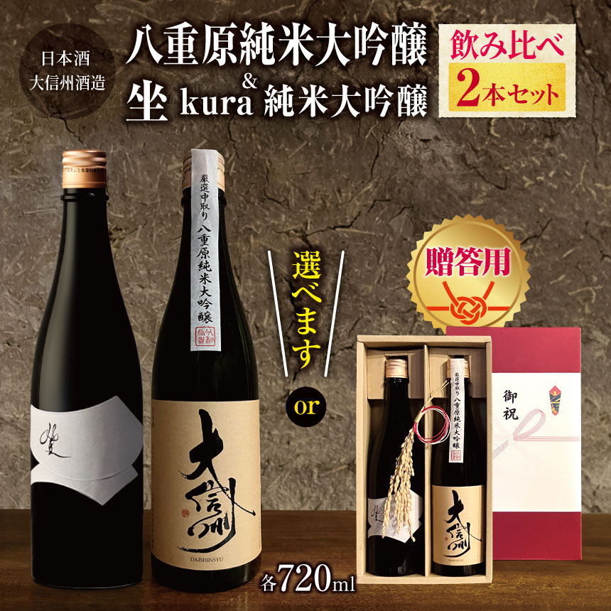 【ふるさと納税】【選べる】大信州酒造「八重原純米大吟醸」・「坐kura純米大吟醸」飲み比べ2本セット｜ふるさと納税 酒 日本酒 飲料 ドリンク 地酒 お酒 贈り物 プレゼント 贈答品 記念日 長野県 松本市