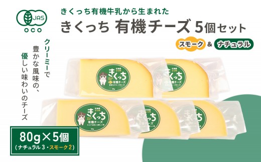 北海道雄武町産　きくっち有機チーズ5個セット（ナチュラル3個・スモーク2個）