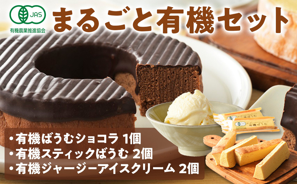 
            日本初の有機認証 まるごと有機セット [バウムクーヘン＆アイスクリーム]  国産 贈答 ギフト お取り寄せ こだわり スイーツ 焼き菓子 お菓子 卵 たまご タマゴ 玉子 鶏卵 放牧卵 平飼い 有機JAS オーガニック 人気 おすすめ あいす アイス ジャージー 牛乳 ケーキ 山梨県 甲斐市 B-72
          