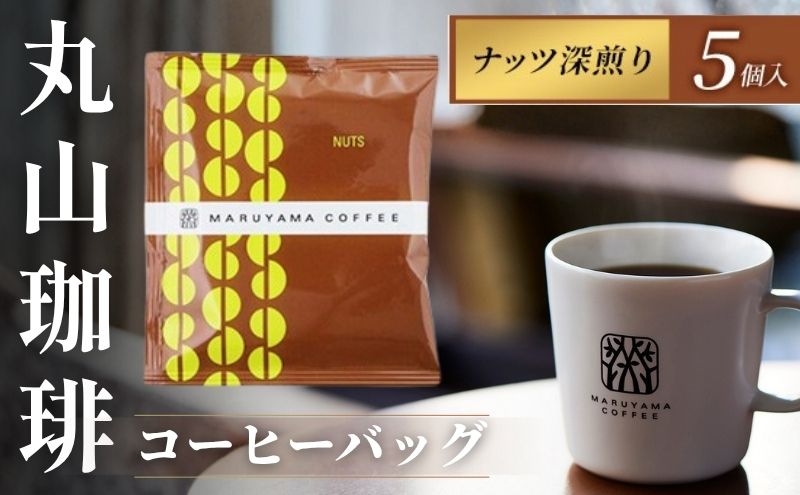 コーヒーバッグ　ナッツ　深煎り　5個入 飲料 コーヒー粉 パック 珈琲