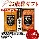 【ふるさと納税】＜2024年お歳暮ギフト＞BP-50(R)鹿児島県産恵味の黒豚ギフト(2種・計550g) 贈答 ギフト 焼豚 チャーシュー ロースハム 肉 豚 モモ プレゼント【プリマハム】