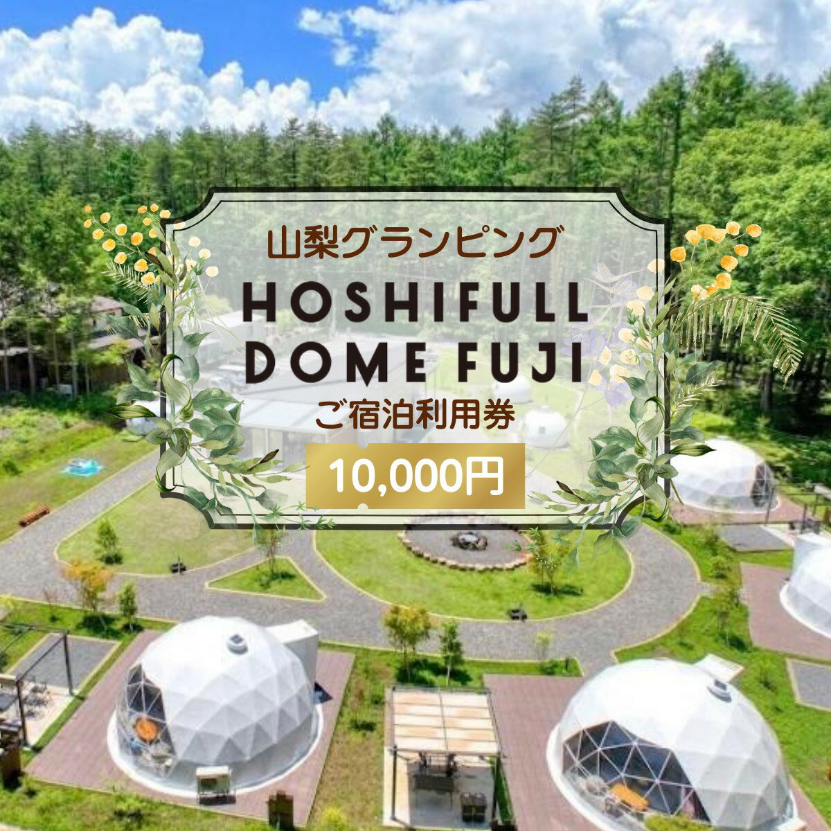 【ふるさと納税】 HOSHIFULL DOME FUJI　グランピング宿泊利用券（10,000円分） ふるさと納税 HOSHIFULL DOME FUJI グランピング 宿泊券 富士河口湖町 山梨県 FEA004