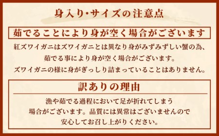 【訳あり】≪浜茹で≫越前産 紅ずわいがに 肩 約 1kg【紅ズワイガニ ボイル 蟹 かに 福井県】【3月お届け】 [e22-x010_03]