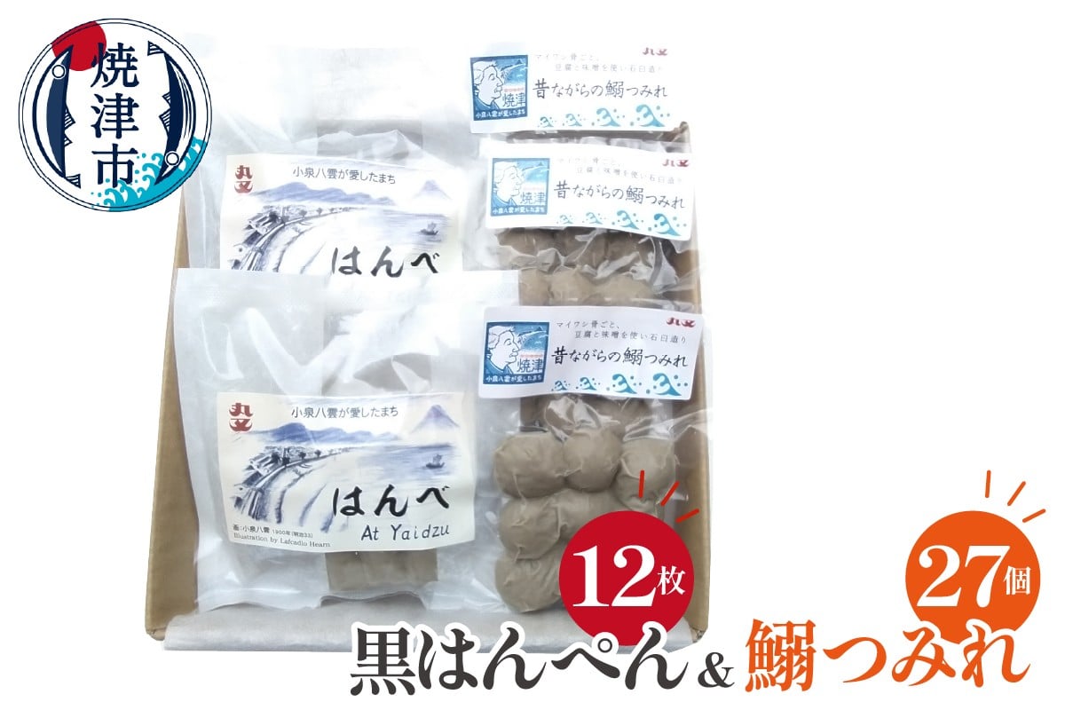 
                  a10-1263　昔ながらの黒はんぺん「はんべ」と「鰯つみれ」
                