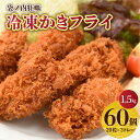 【ふるさと納税】【レビューキャンペーン】かきフライ 60粒 北吉水産 広島県産 冷凍 1.5kg ( 25g 20粒 × 3トレー）大粒 カキフライ 小分け 便利 美味しい お惣菜 おかず 牡蠣 カキ 国産 日本一 濃厚かき 広島県 呉市 かき 揚げるだけ 簡単 送料無料