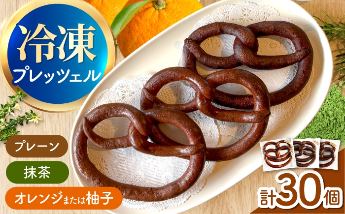 
                  三重県産小麦 米粉 プレッツェル 30個セット（プレーン・抹茶・オレンジ又は柚子）/ おつまみ ベーグル おやつ 朝ごはん 朝食 昼食 おやつ 間食 パン ベーグル べーぐる 国産小麦 冷凍 冷凍パン 天然酵母 小麦 国産 Pretzels べーぐる bagel 手作り / 亀山市 / くるくる・ベーグル [AMAT003]
                