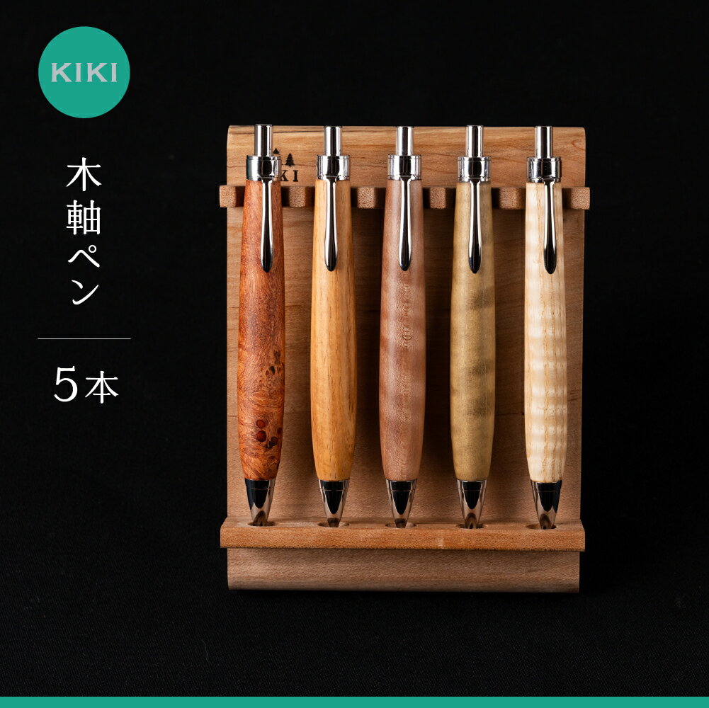 【ふるさと納税】木軸ペン工房 KIKI 木軸ペン 5本 職人手造り 木軸ペン 手作り 木製ペン 工芸品 職人技 手彫り ハンドメイド 木工 文房具 高級ペン 贈り物 ギフト