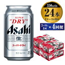 【ふるさと納税】【定期便】ビール アサヒ スーパードライ 350ml 24本 1ケース 3ヶ月に1回×4回便 究極の辛口【お酒 麦酒 Asahi アルコール super dry 缶ビール ギフト 内祝い お歳暮 4回 茨城県守谷市】