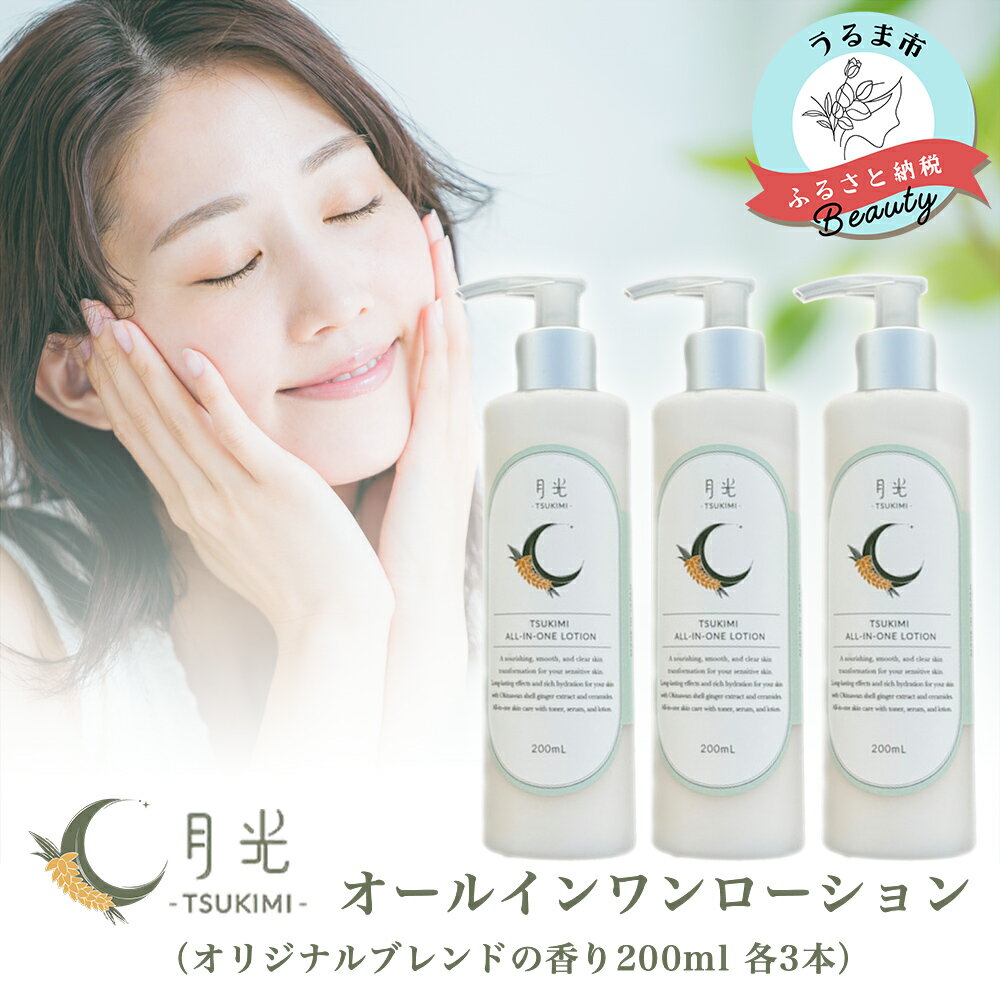 【ふるさと納税】乾燥を防ぐ月光オールインワンローション200ml（香り付き）×3本セット　もっちり みずみずしい とろりと濃厚 保湿 肌ケア 月桃 月桃蒸留水 イランイラン ジャスミン 低刺激 癒し 抗炎症作用 鎮静作用 抗酸化作用