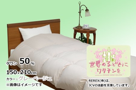 【チャリティー募金】羽毛布団　掛け　ダウン50％　150×210cm（シングル）　グレーベージュ　　リユース羽毛　