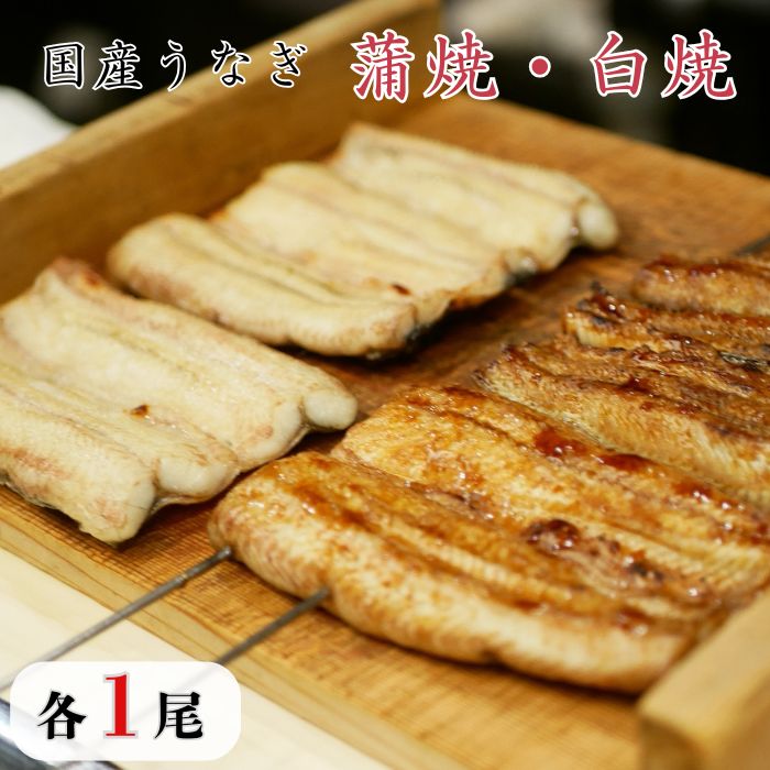 【ふるさと納税】 国産うなぎ　蒲焼・白焼セット　各1尾（計2尾） ／ うなぎ 鰻 ウナギ 蒲焼 蒲焼き 白焼 白焼き 国産 九州産 食べ比べ 千葉県 東庄町 送料無料