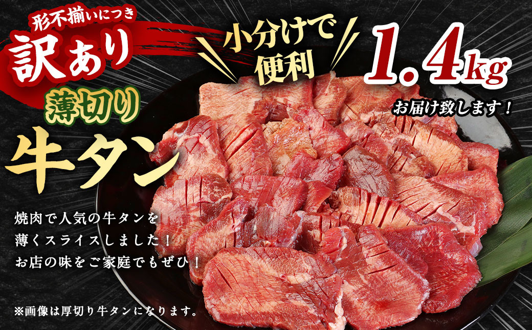 【訳あり】薄切り 牛タン スライス 約1.4kg
