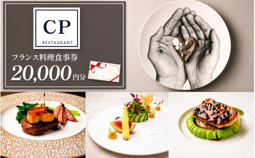 フランス料理 食事券 20,000円分 CPレストラン | フランス料理 食事券 お食事券 食事 レストラン フレンチ ランチ ディナー グルメギフト ギフト 2万円分 記念日 誕生日 お祝い カップル チケット 首都圏 関東 おしゃれ 埼玉県 所沢市