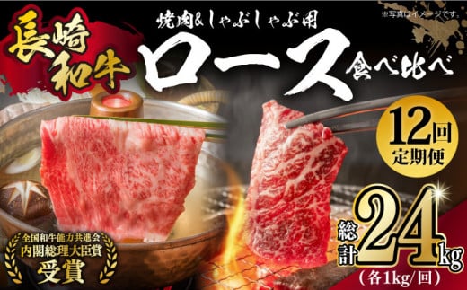 【月1回約2kg×12回定期便】長崎和牛 ロース食べ比べ（焼肉用、すき焼き・しゃぶしゃぶ用各約1kgずつ）計24kg 長崎県/長崎県農協直販 [42ZZAA186]