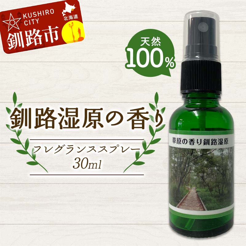【ふるさと納税】天然100％ 植物オイル使用 湿原の香りフレグランススプレー30ml 1本 精油 釧路 ご当地 アロマオイル アロマ ギフト リラックス 癒し F4F-8209
