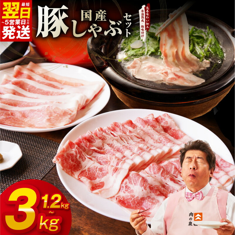 【ふるさと納税】【発送月が選べる】 高評価 国産 豚しゃぶ セット 1.2kg ～ 3kg 豚肉 ももスライス／肩ローススライス 【丸善味わい加工】 氷温熟成 極味付け 熟成肉 限定 最短 翌日発送 5営業日 大阪府 泉佐野市 送料無料 肉の泉佐野 肉 普段使い