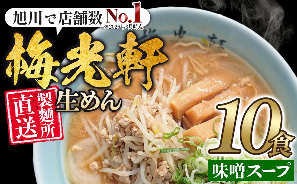 
旭川ラーメン　梅光軒自家製味噌スープセット　10食セット
