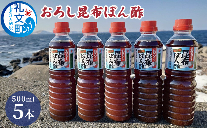 北海道 礼文島産 利尻昆布の旨み おろし昆布ぽん酢 500ml×5本［船泊漁業協同組合］【 ぽん酢 ポン酢 調味料 おろしぽん酢 昆布ぽん酢 だし 利尻昆布 鍋 サラダ 炒め物 焼肉 焼魚 スッキリ 大容量 】