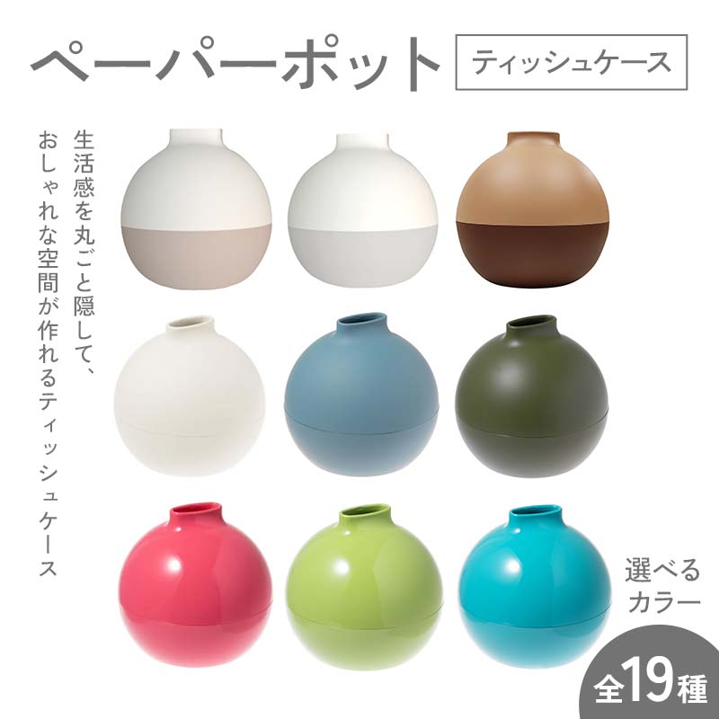 【ふるさと納税】＼選べるカラー／ペーパーポット（ティッシュケース） ギフト プレゼント ティッシュ トイレットペーパー ケース F6P-2605var