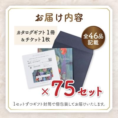 ふるさと納税 山梨市 配れるフルーツカタログ75冊セット【あとから選べるカタログギフト】山梨セレクト |  | 01