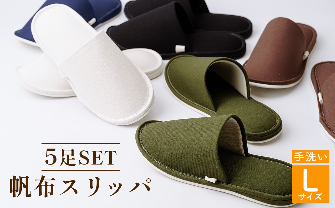 
                  帆布スリッパ　Lサイズ　5足セット ／ 生活雑貨 洗える スリッパ 帆布スリッパ 5足セット Lサイズ ルームシューズ 室内履き メンズ レディース 丈夫 快適 日常使い カラー ギフト 手洗い可　埼玉県 No.078
                
