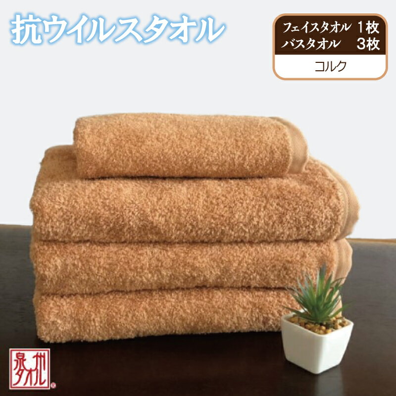 【ふるさと納税】抗ウィルスタオル バス&フェイス コルク ※ バスタオル フェイスタオル 厚手 パイル ブラウン 無地 上質 抗菌 吸水力 単色 ギフトにも対応可 防災グッズ
