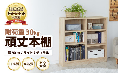 たっぷり安心して収納できる！「頑丈本棚」幅90cm ライトナチュラル（ロータイプ） ／ 日本製 国産 家具 木製 収納 棚 仕切り プレゼント 贈り物 勉強 学習 子供部屋 リビング 書斎 シンプル デザイン 重厚感 文庫 書棚 教科書 [aw053-f001]